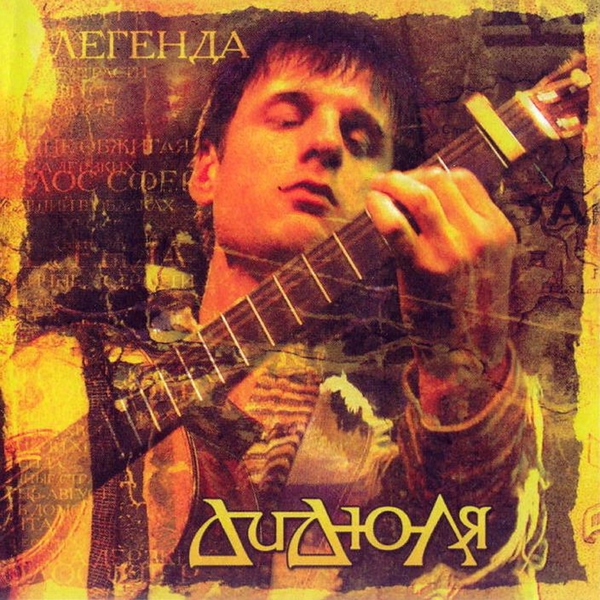 Дидюля — Осень - август